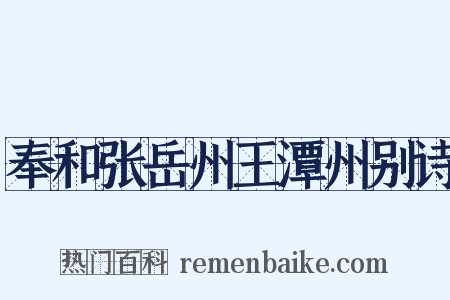 奉和张岳州王潭州别诗是什么意思的图片